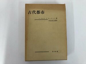 ▼　【古代都市 フュステル・ド・クーランジュ 田辺貞之 白水社 1971年】112-02306