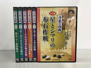 ▼　【DVD6巻セット 序盤の作戦　石倉昇　九段　囲碁将棋チャンネル　日本囲碁連盟　ユーキャン】169-02306