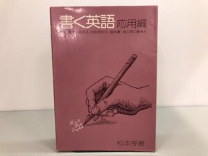 ★　【書く英語・応用編 松本亨：著 英友社 昭和50年】170-02306