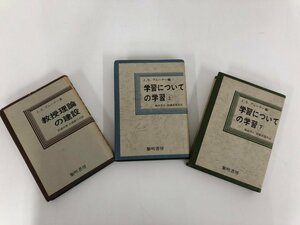 ▼　【計3冊 教授理論の建設・学習についての学習 上下巻 J.S.ブルーナー 1967年】112-02306