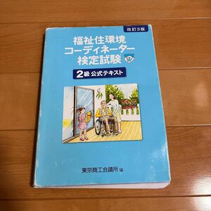 福祉住環境コーディネーター検定試験2級公式テキスト