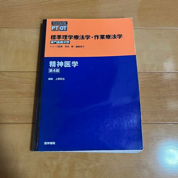 標準理学療法学・作業療法学 精神医学 第4版