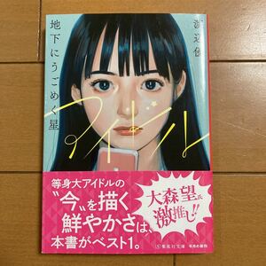 渡辺優　アイドル　地下にうごめく星　集英社文庫　2020年初版　古本