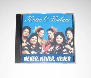 Kaleo O Kalani / Never Never Never カレオオカラニ CD 輸入盤 USED Hawaiian Music ハワイアンミュージック