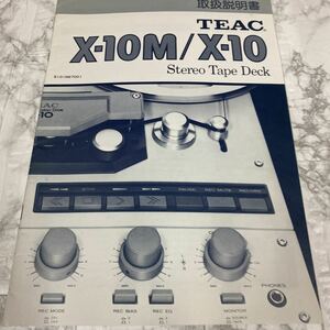 TEAC X-10M 取扱説明書 年代物