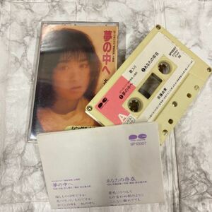カセットテープ 斉藤由貴　夢の中へ　シングル　年代物