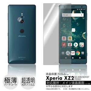 Xperia XZ2 SO-03K / SOV37 / 702SO 液晶保護フィルム 3台分セット