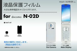 N-02D液晶保護フィルム 3台分セット