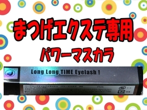 ロングロングタイムアイラッシュ◎まつげエクステ専用マスカラ黒