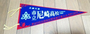 甲子園　ペナント　市立尼崎高校　2016年　第98回全国高等学校野球選手権大会　