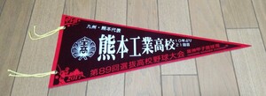 甲子園　ペナント　熊本工業高校　2017年　第89回選抜高校野球大会