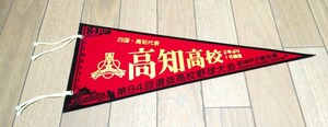 甲子園　ペナント　高知高校　2012年　第84回選抜高校野球大会
