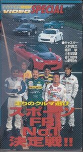 スポーツFRNo.1決定戦―走りのクルマ選び (VHSビデオ)