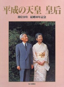 平成の天皇・皇后―即位10年・結婚40年記念