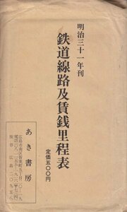 復刻版　明治31年刊　鉄道路線及賃銭里程表