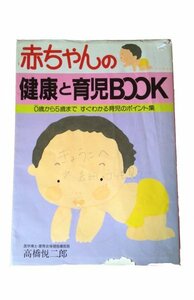 赤ちゃんの健康と育児book―0歳から5歳まで 高橋 悦二郎 (著)