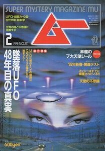 ムー　№ 171　平成7年2月号　墜落UFO48年目の真実