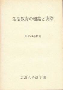 生涯教育の理論と実際　広島女子商学園