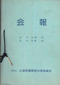 広島原爆被爆者福祉センター会報 　創刊号（昭和41年8月6日）～第62号（昭和54年11月30日）