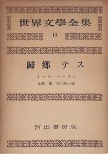 世界文学全集〈第1期 第11〉トマス・ハーディ　大澤　衛・石川欣一(訳)