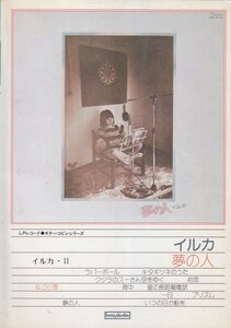 イルカⅡ「夢の人」　LPレコード・グター・コピィ・シリーズ
