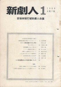 新劇人1　1969年6月7日