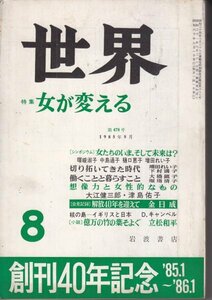 世界　第478号　昭和60年9月　特集：女が変える