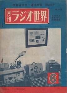 月刊ラジオ世界　第1巻　6号　昭和27年11月　ラジオとテレビの技術研究