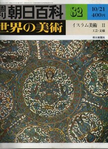 週刊朝日百科　世界の美術№82　いるラム美術Ⅱ　工芸・文様