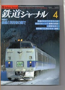 鉄道ジャーナル　390　1999年4月号