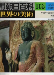 週刊朝日百科　世界の美術№108　平安時代前期の美術