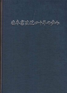 日本書芸院の四十年の歩み