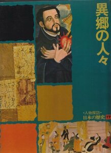 人物探訪・日本の歴史〈17〉異郷の人々