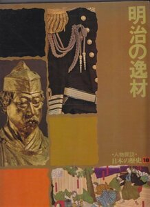 人物探訪・日本の歴史〈18〉明治の逸材