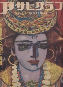 アサヒグラフ　1954年新年特大号