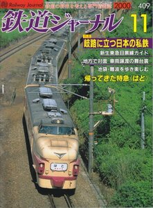 鉄道ジャーナル　409　2000年11月号