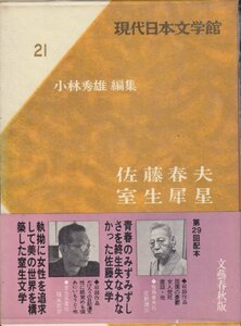 現代日本文学館〈第21〉佐藤春夫　室生犀星