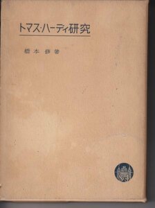 トマス・ハーディ研究　橋本 修 (著)