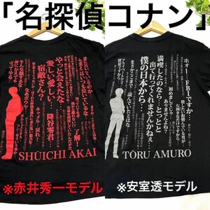 「名探偵コナン」 青山剛昌　名言 台詞セリフ　Tシャツ 2点①赤井秀一 ブラック×レッド②安室透 ブラック×グレー