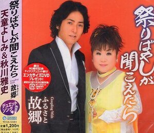 ■ 天童よしみ&秋川雅史 [ 祭りばやしが聞こえたら / 故郷 ] 新品 未開封 CD 即決 ♪