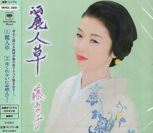 ■ 藤あや子 [ 麗人草 / 花くれないに命燃えて… ] 新品 未開封 CD 即決 ♪