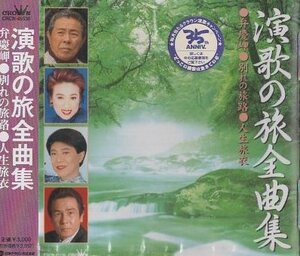 ■ 演歌の旅 全曲集 ( 北島三郎 / 秋岡秀治 / 真咲よう子 / 瀬川瑛子 / キム・ヨンジャ 他 ) 新品未開封 オムニバスCD 即決 送料サービス♪