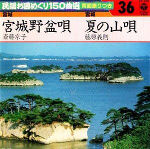 ◎ 斎藤京子 [ 宮城野盆唄 ] 藤原義則［ 夏の山唄 ] USED EP アナログ レコード 即決 送料サービス ♪