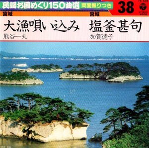 ◎ 熊谷一夫 [ 大漁唄い込み ] USED EPレコード 即決 送料サービス ♪