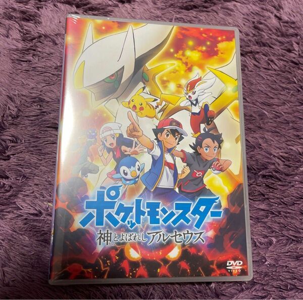 DVD ポケットモンスター 神とよばれしアルセウス 新品 未開封品