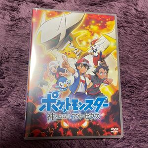 DVD ポケットモンスター 神とよばれしアルセウス 新品 未開封品