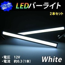 50％OFF 12V　防水 LEDバーライト ホワイト 送料94円/セット_画像1