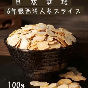 2袋♪6年根アメリカン人参 西洋人参100g 西洋人参スライス 高麗人参 紅参 自然栽培