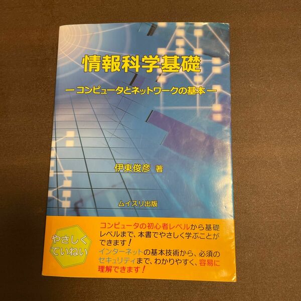 情報科学基礎コンピュータとネットワークの基本