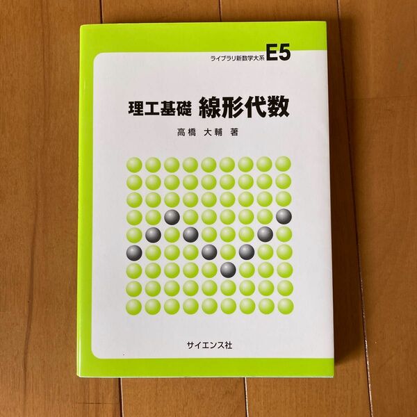 ライブラリ新数学体系E5　理工基礎　線形代数　著:高橋大輔　サイエンス社